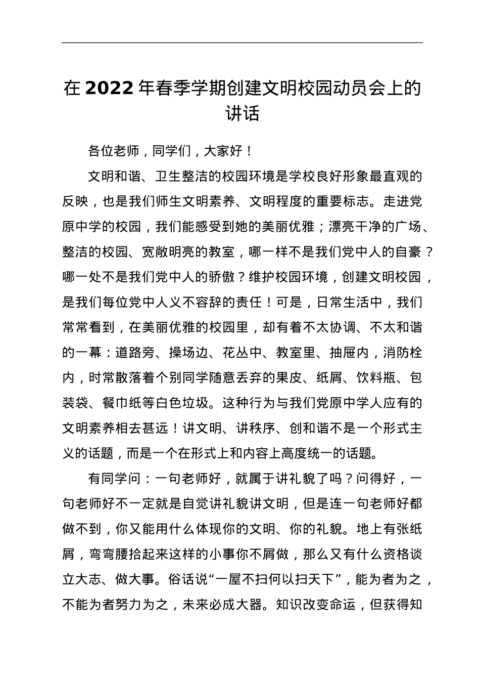 在2022年春季学期创建文明校园动员会上的讲话.doc_第1页