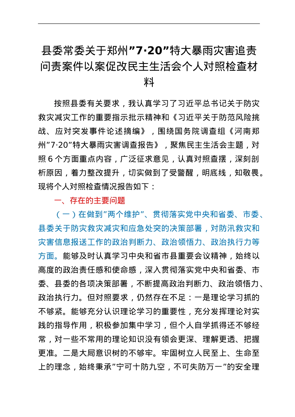 县委常委关于郑州“7·20”特大暴雨灾害追责问责案件以案促改民主生活会个人对照检查材料.doc_第1页