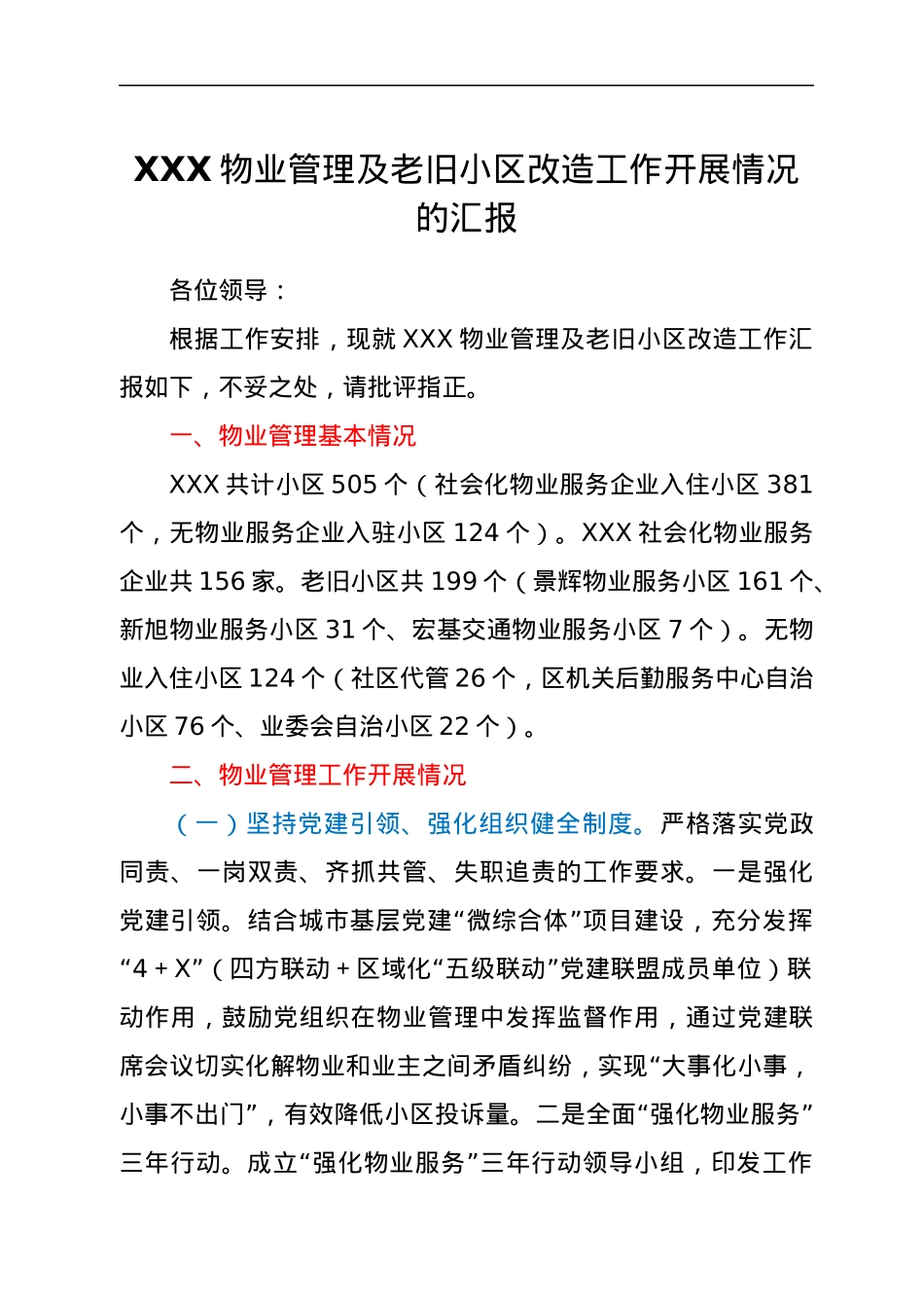 XXX物业管理及老旧小区改造工作开展情况的汇报.docx_第1页