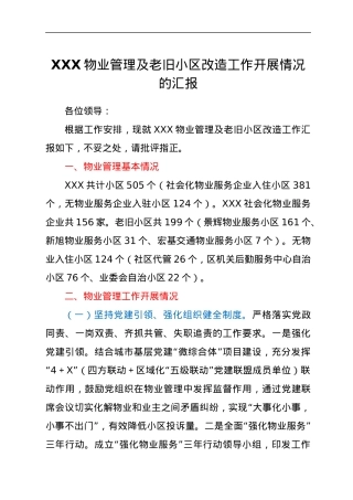 XXX物业管理及老旧小区改造工作开展情况的汇报.docx
