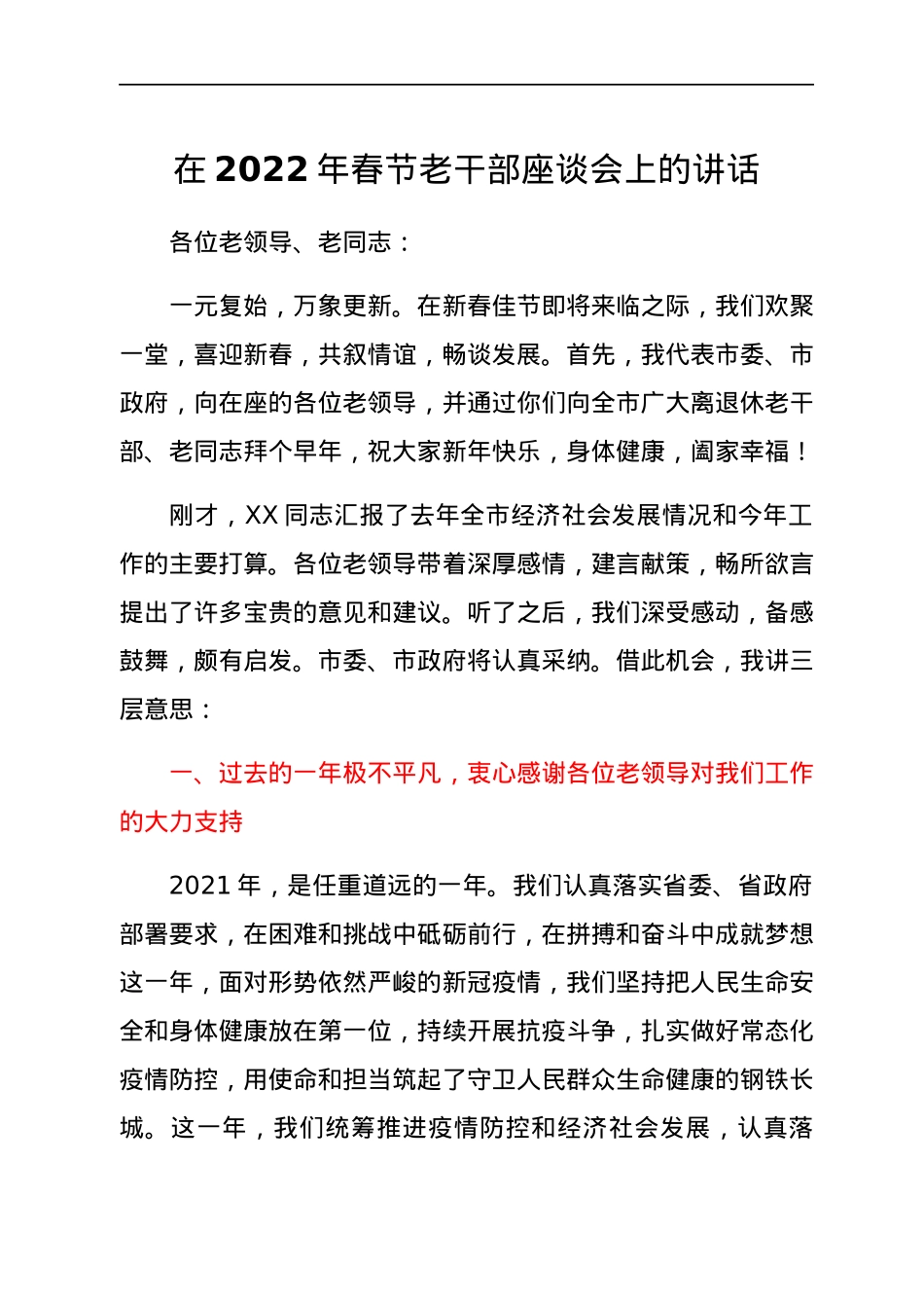 在2022年春节老干部座谈会上的讲话.docx_第1页