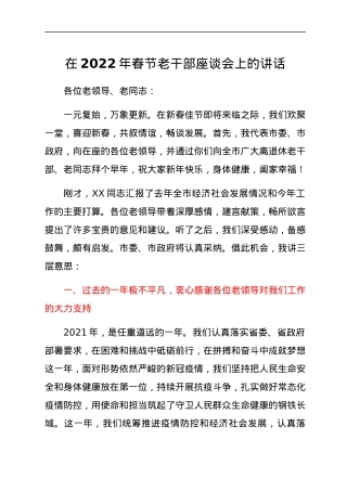 在2022年春节老干部座谈会上的讲话.docx