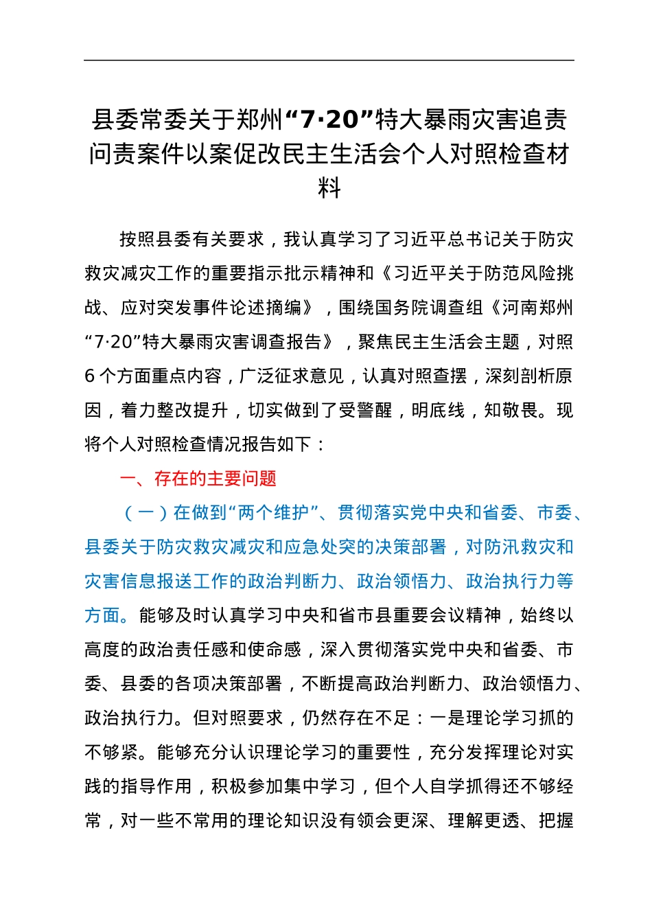 县委常委关于郑州“7·20”特大暴雨灾害追责问责案件以案促改民主生活会个人对照检查材料.docx_第1页
