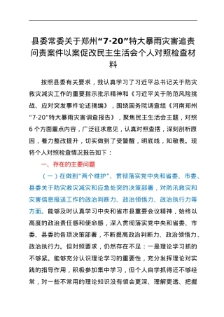 县委常委关于郑州“7·20”特大暴雨灾害追责问责案件以案促改民主生活会个人对照检查材料.docx