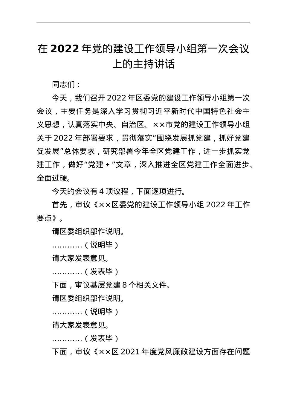 在2022年党的建设工作领导小组第一次会议上的主持讲话.doc_第1页