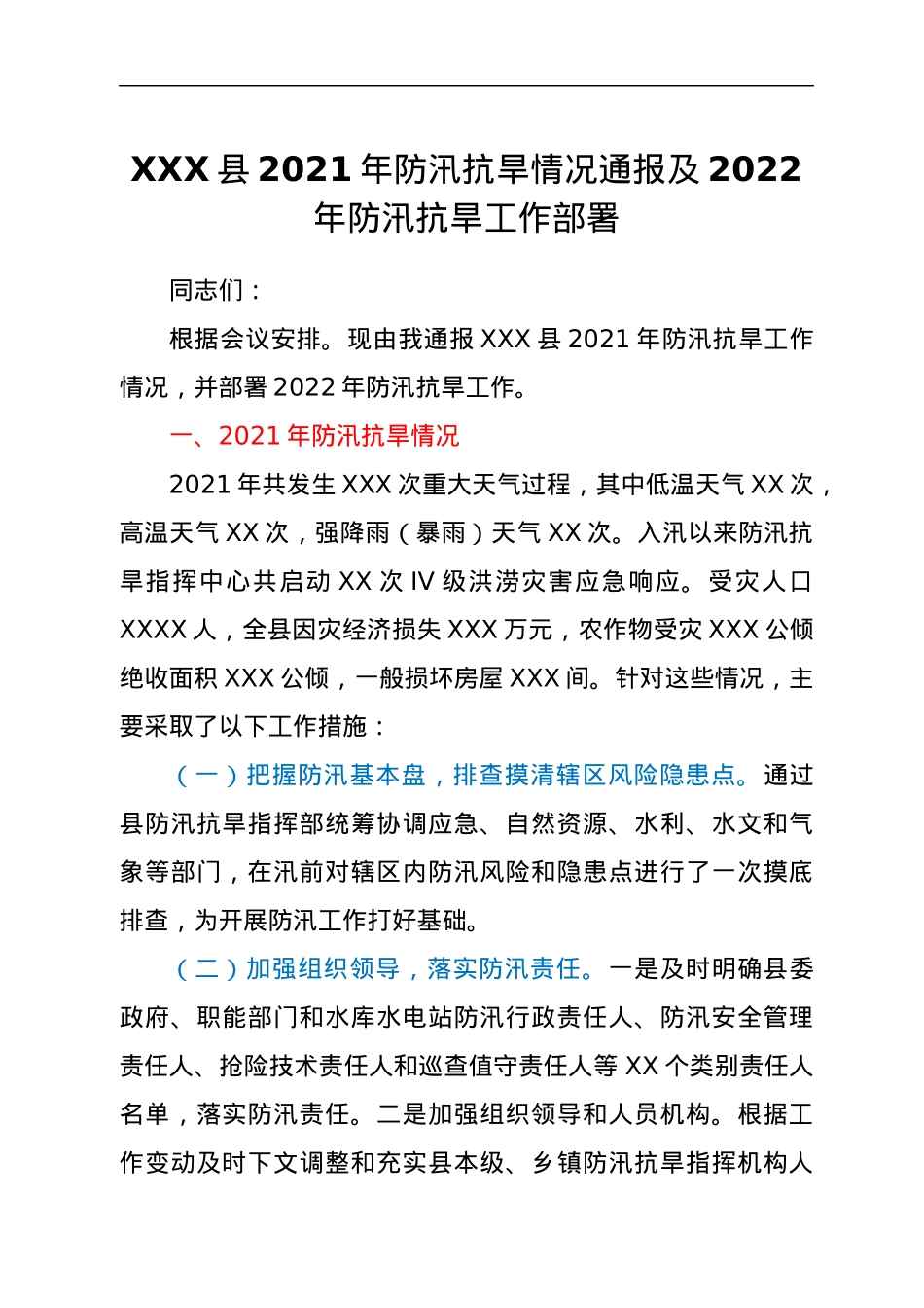 XXX县2021年防汛抗旱情况通报及2022年防汛抗旱工作部署.docx_第1页