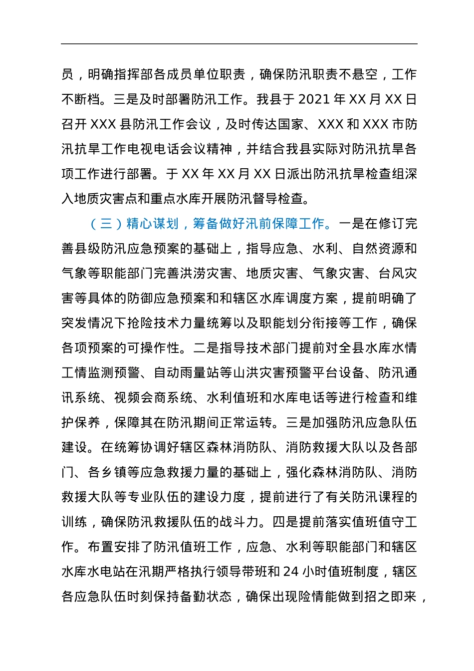 XXX县2021年防汛抗旱情况通报及2022年防汛抗旱工作部署.docx_第2页