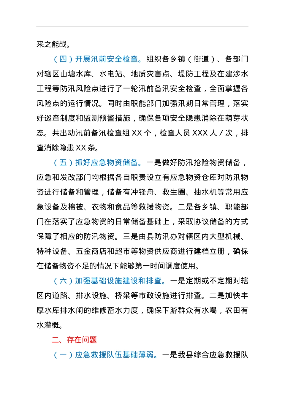 XXX县2021年防汛抗旱情况通报及2022年防汛抗旱工作部署.docx_第3页