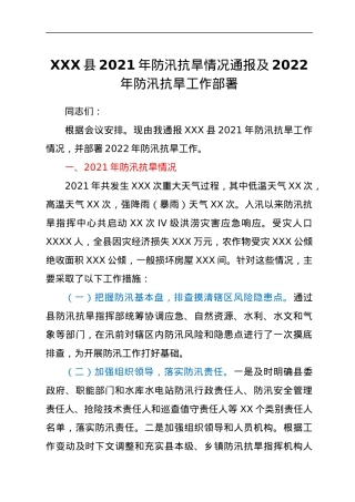 XXX县2021年防汛抗旱情况通报及2022年防汛抗旱工作部署.docx