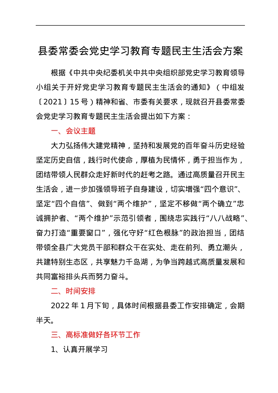 县委常委会党史学习教育专题民主生活会方案.docx_第1页
