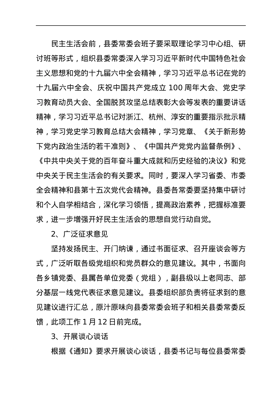 县委常委会党史学习教育专题民主生活会方案.docx_第2页