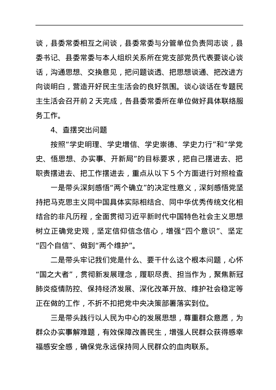 县委常委会党史学习教育专题民主生活会方案.docx_第3页