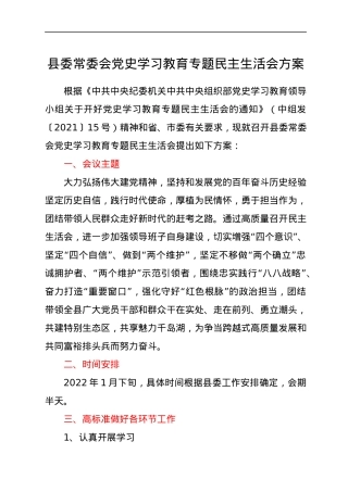 县委常委会党史学习教育专题民主生活会方案.docx