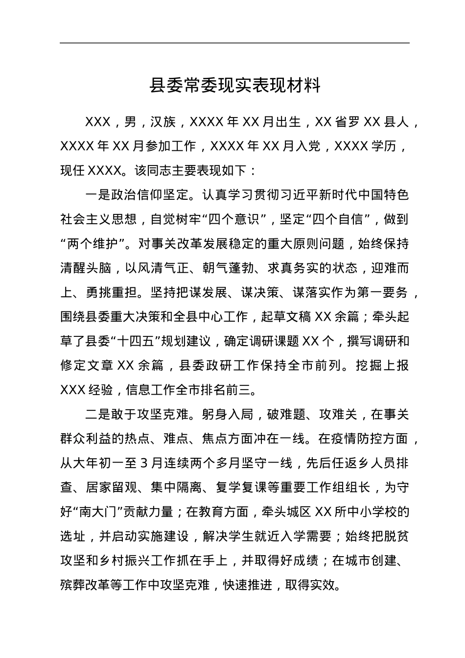 县委常委现实表现材料.docx_第1页