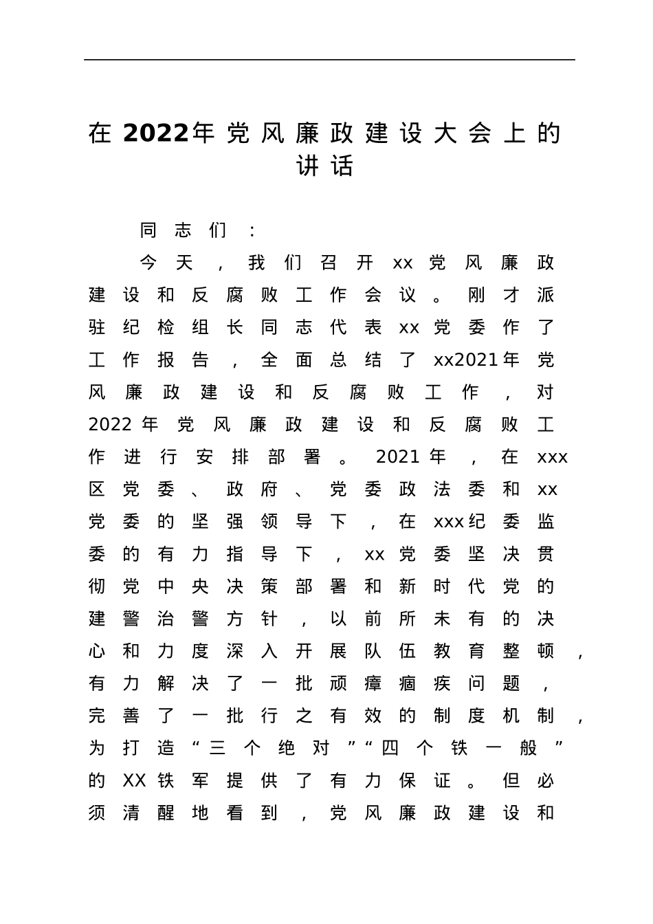 在2022年党风廉政建设大会上的讲话.docx_第1页