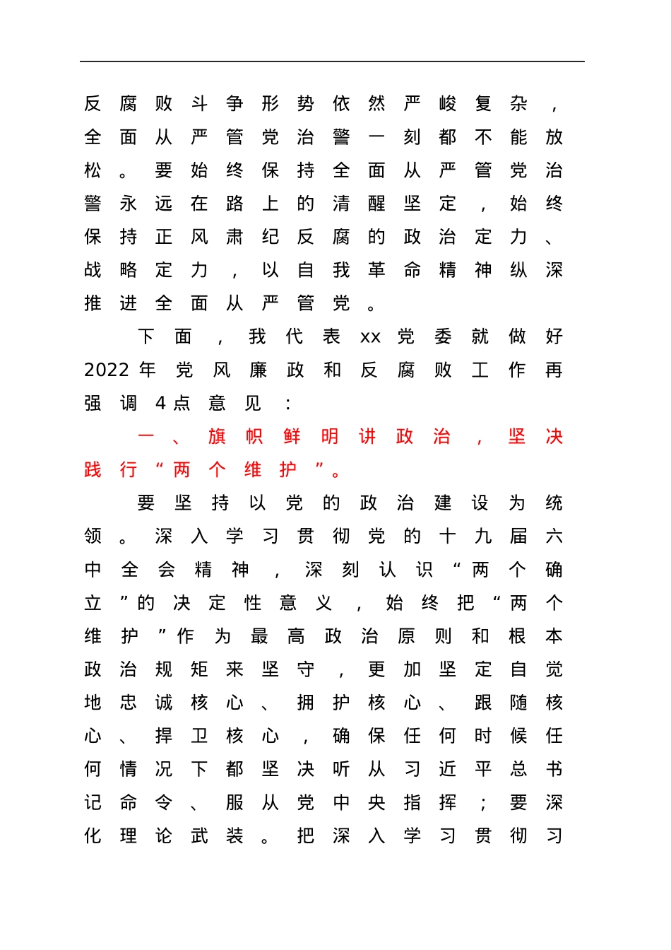 在2022年党风廉政建设大会上的讲话.docx_第2页