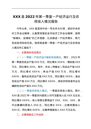 XXX县2022年第一季度一产经济运行及农民收入情况报告.docx