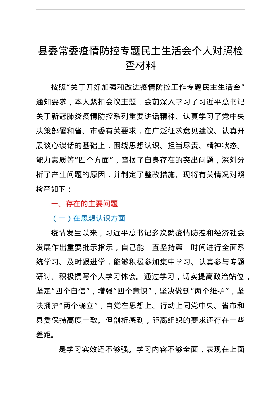 县委常委疫情防控专题民主生活会个人对照检查材料.doc_第1页