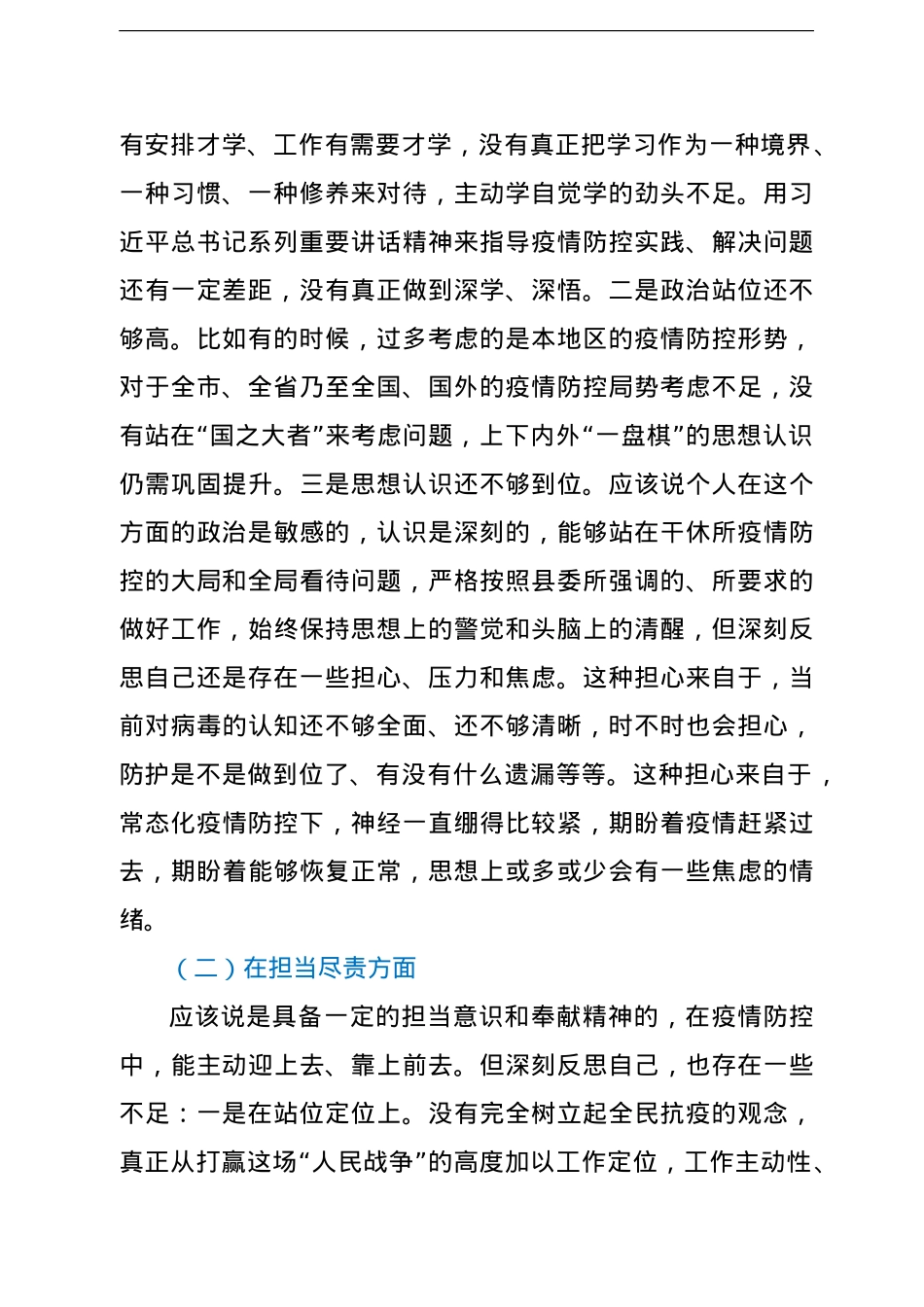 县委常委疫情防控专题民主生活会个人对照检查材料.doc_第2页