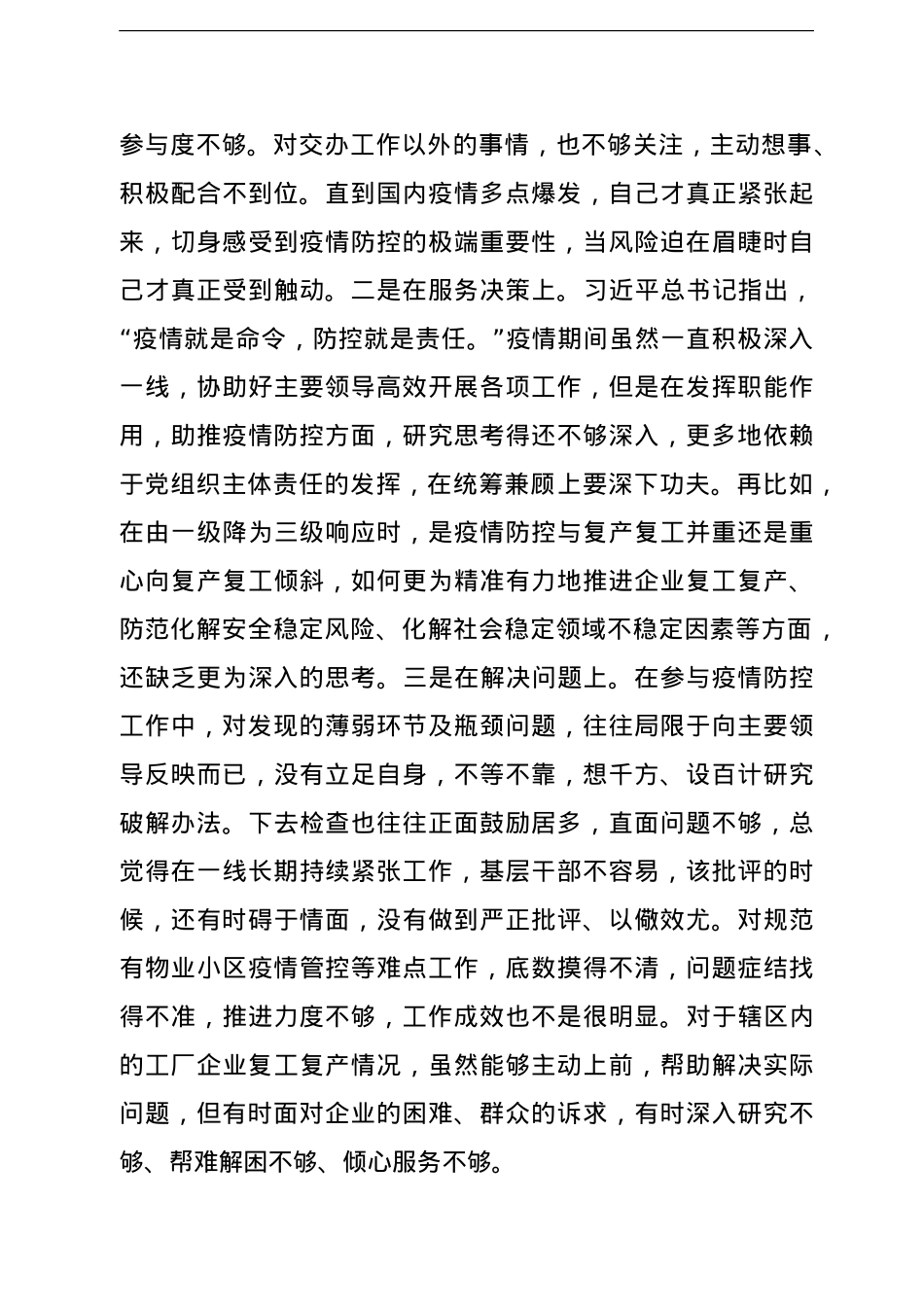 县委常委疫情防控专题民主生活会个人对照检查材料.doc_第3页