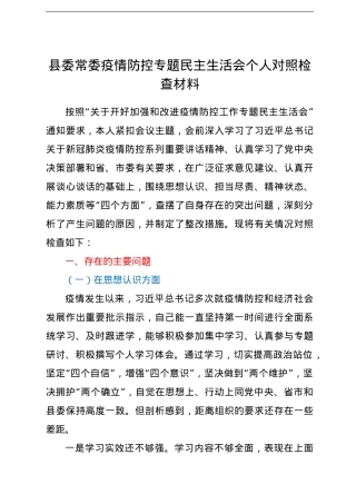 县委常委疫情防控专题民主生活会个人对照检查材料.doc