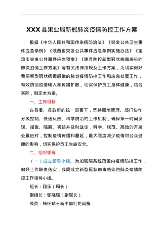 XXX县果业局新冠肺炎疫情防控工作方案.docx