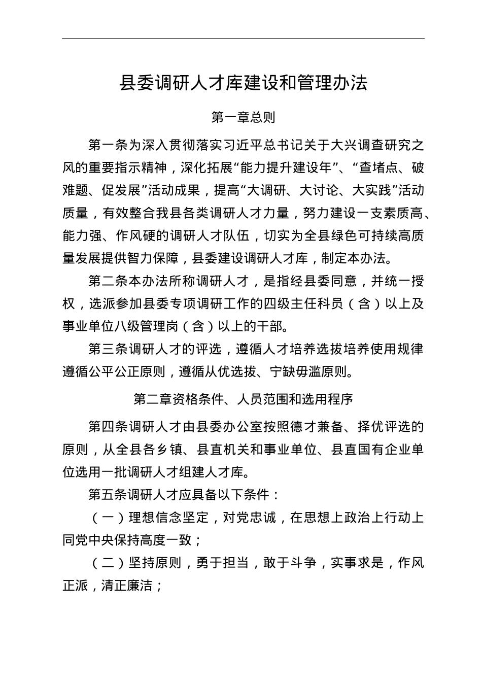 县委调研人才库建设和管理办法.doc_第1页