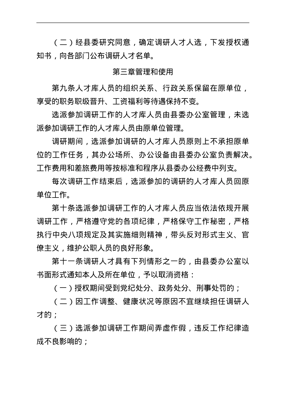 县委调研人才库建设和管理办法.doc_第3页