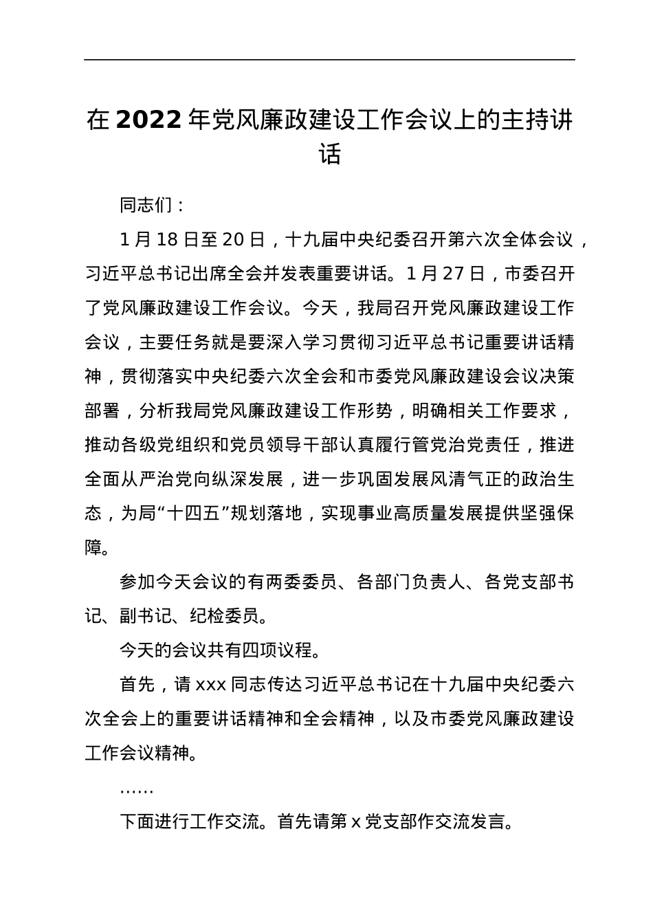 在2022年党风廉政建设工作会议上的主持讲话.docx_第1页