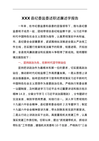 XXX县纪委监委述职述廉述学报告.docx