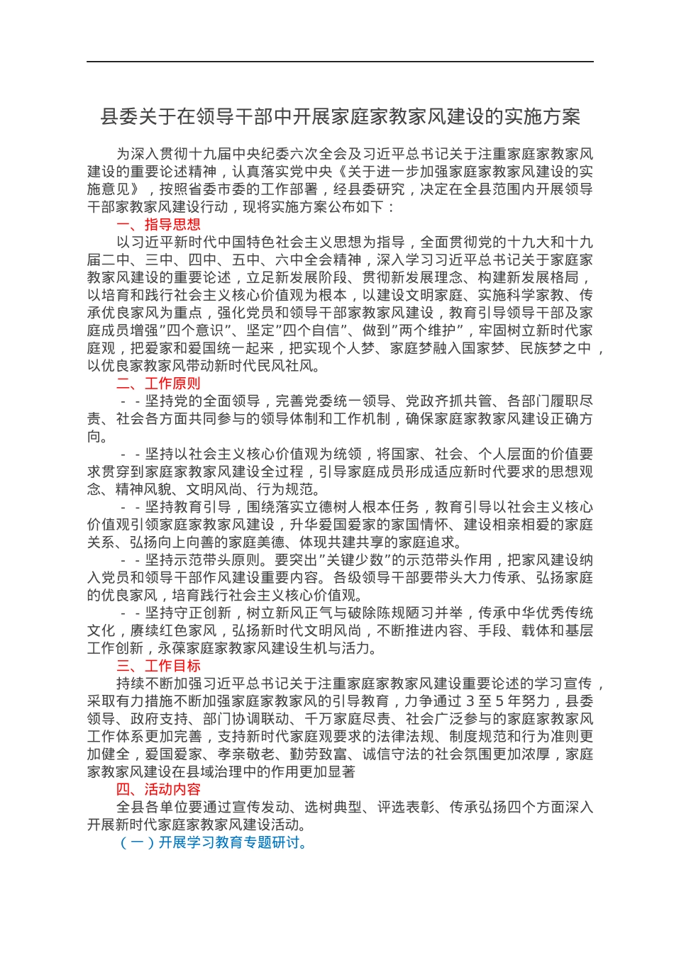 县委关于在领导干部中开展家庭家教家风建设的实施方案.docx_第1页