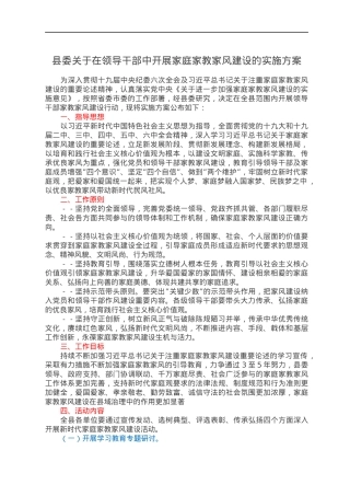 县委关于在领导干部中开展家庭家教家风建设的实施方案.docx