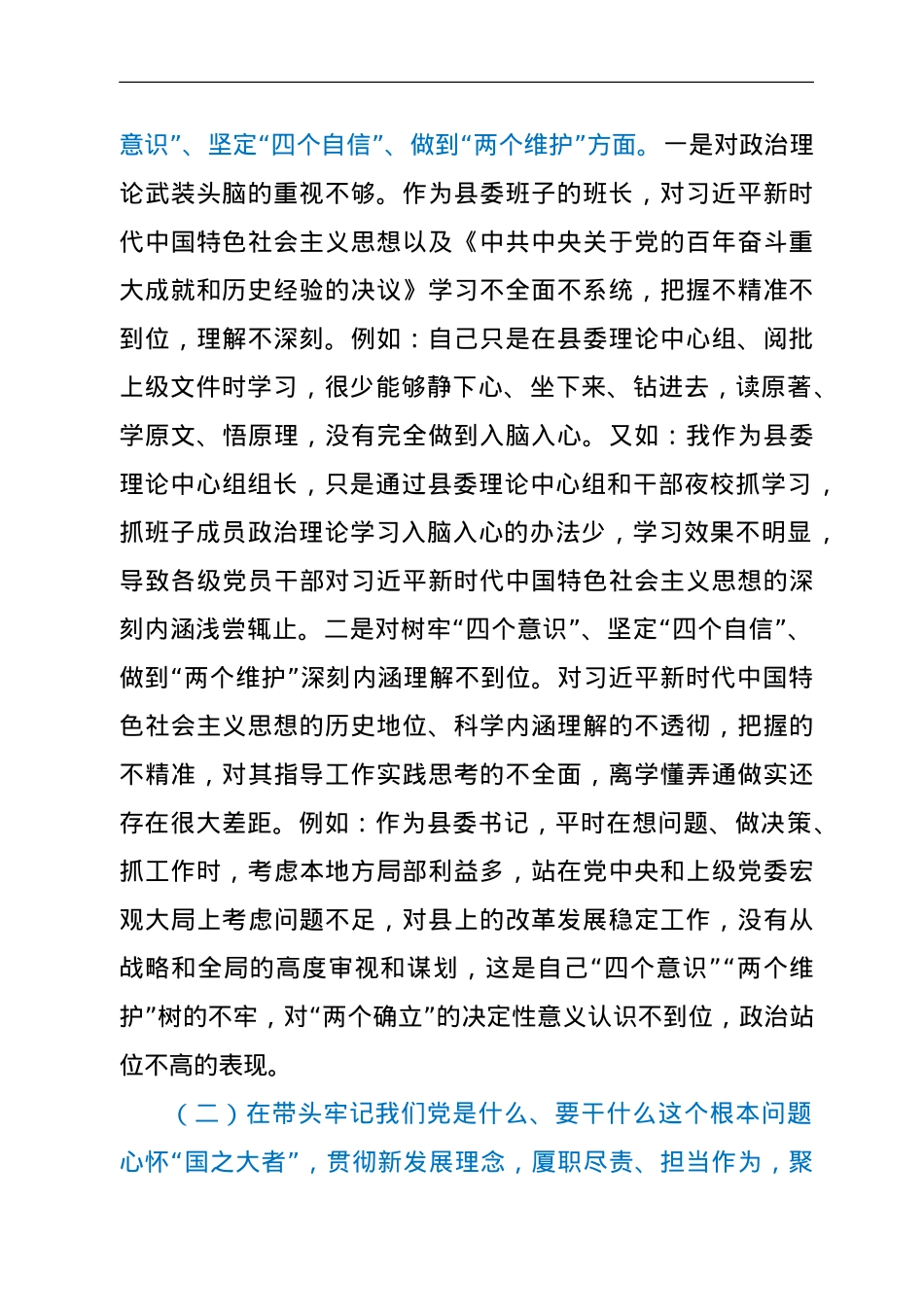 县委书记2021年末教育专题民主生活会对照检查材料（五个带头）.doc_第2页