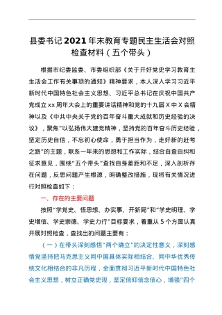 县委书记2021年末教育专题民主生活会对照检查材料（五个带头）.doc