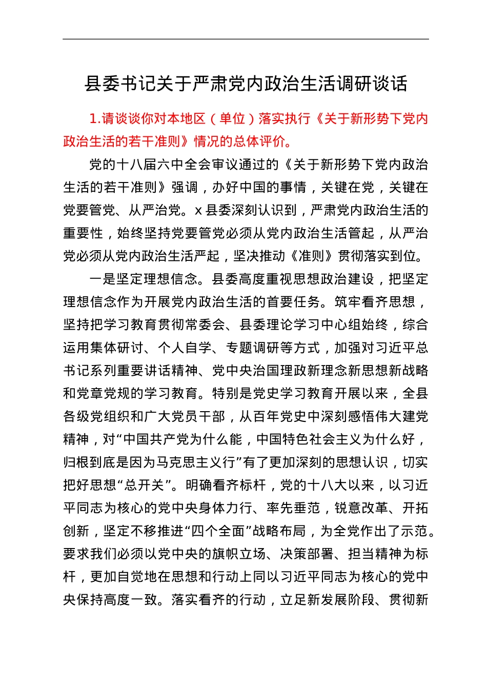 县委书记关于严肃党内政治生活调研谈话.doc_第1页