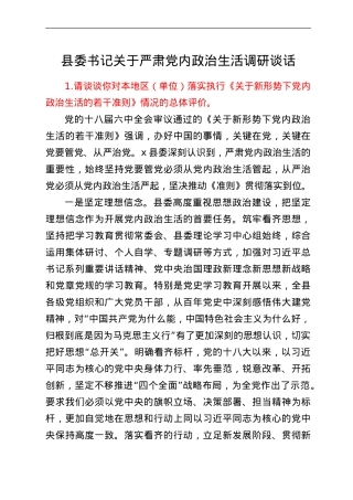 县委书记关于严肃党内政治生活调研谈话.doc