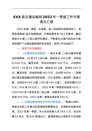 XXX县交通运输局2022年一季度工作开展情况汇报.docx
