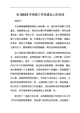 在2022年党群工作务虚会上的讲话.docx