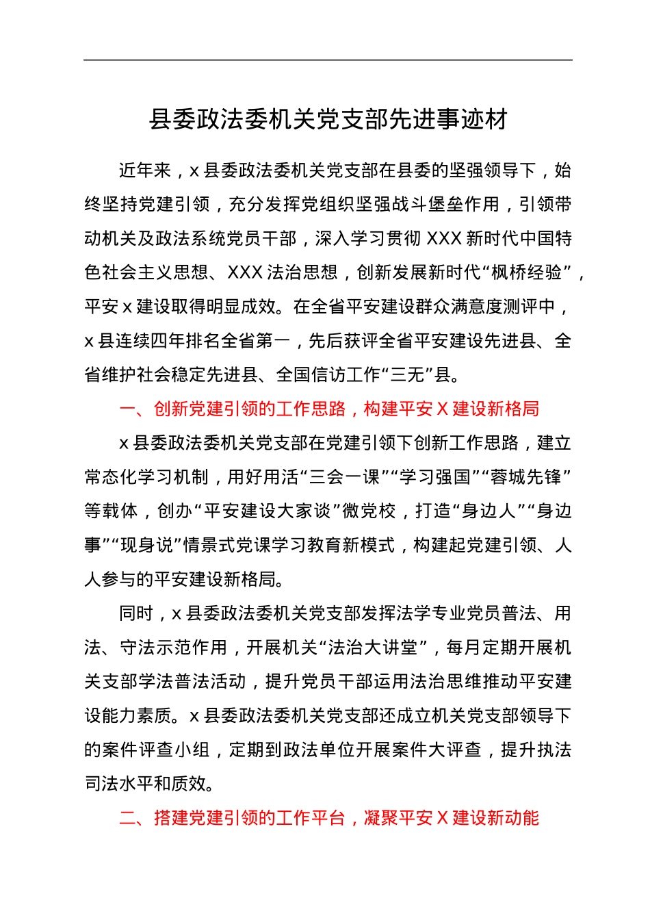 县委政法委机关党支部先进事迹材.docx_第1页