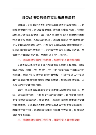 县委政法委机关党支部先进事迹材.docx