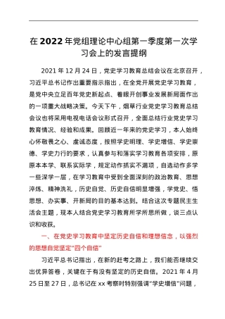在2022年党组理论中心组第一季度第一次学习会上的发言提纲.docx