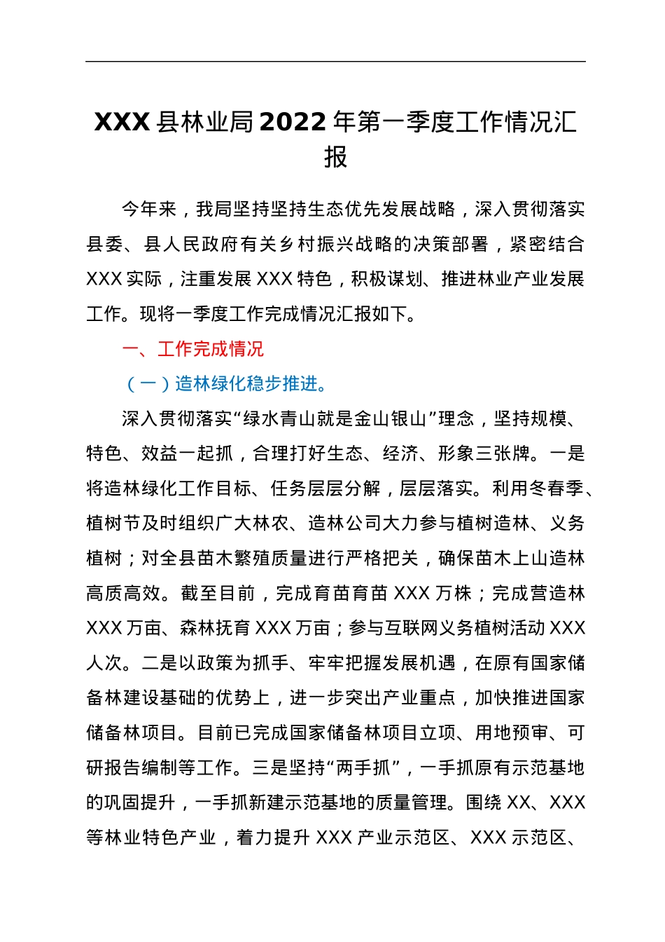 XXX县林业局2022年第一季度工作情况汇报.docx_第1页