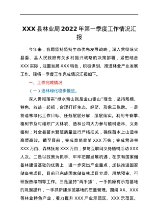 XXX县林业局2022年第一季度工作情况汇报.docx