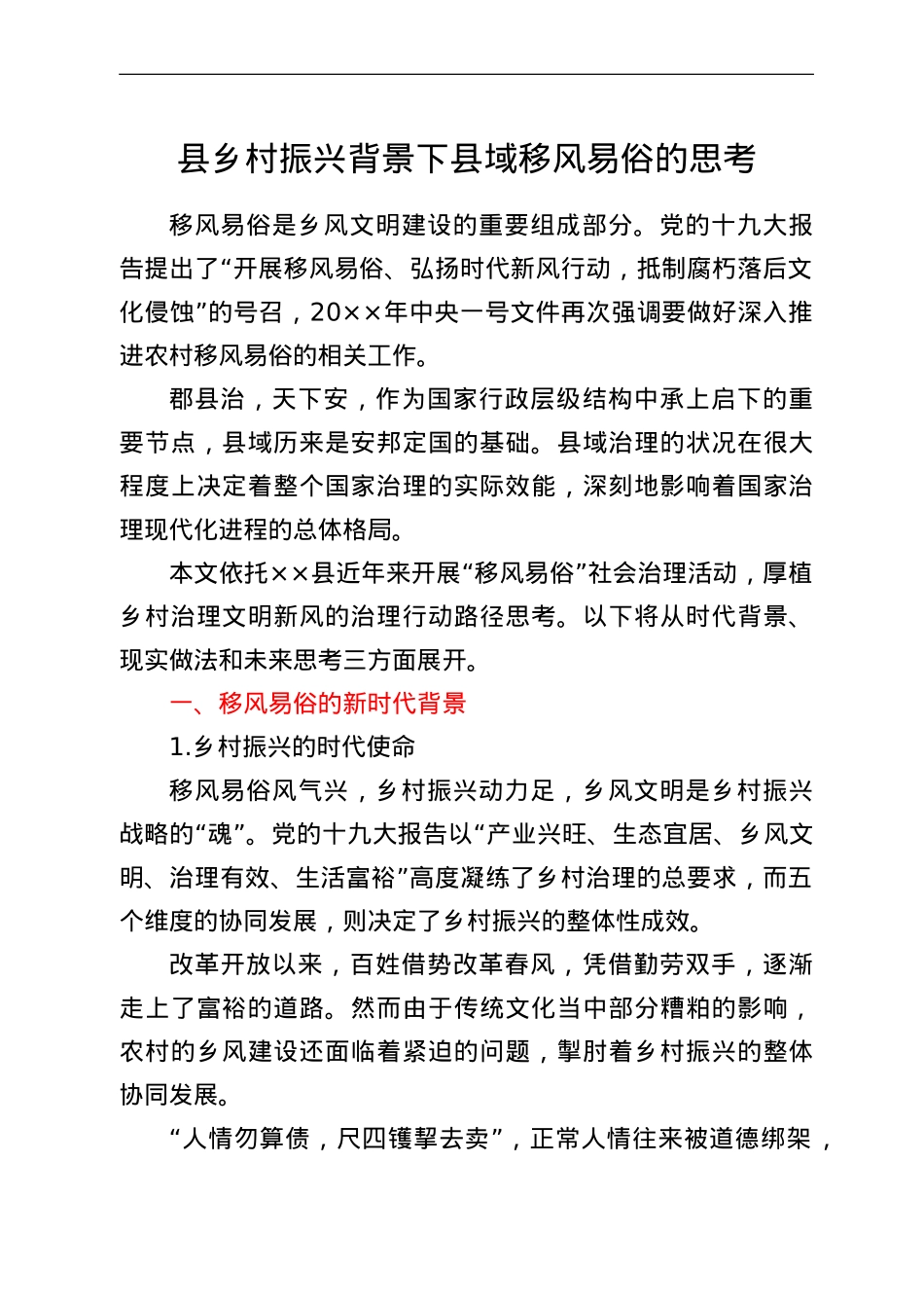 县乡村振兴背景下县域移风易俗的思考.doc_第1页