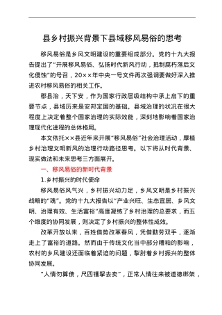 县乡村振兴背景下县域移风易俗的思考.doc