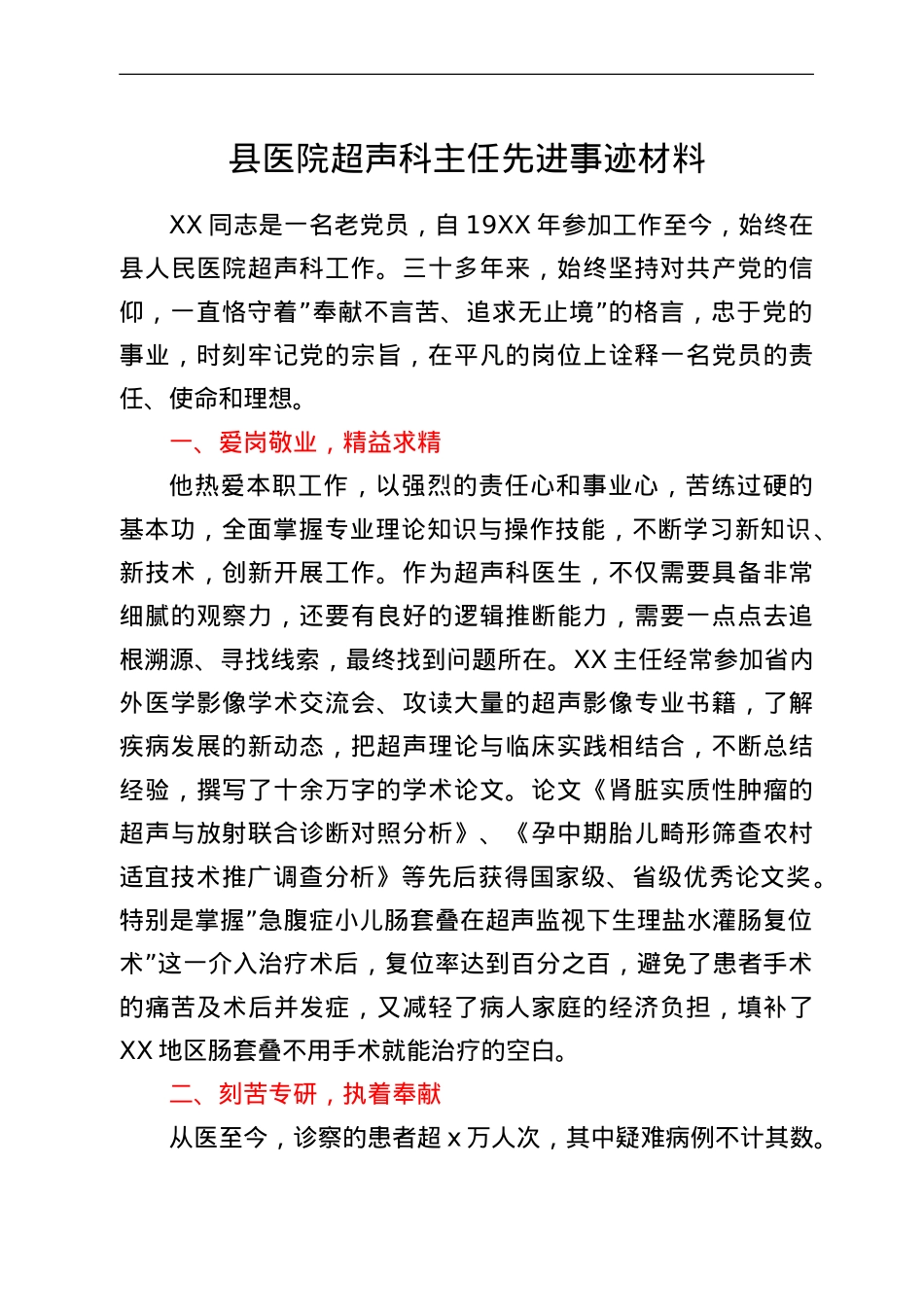 县医院超声科主任先进事迹材料.doc_第1页