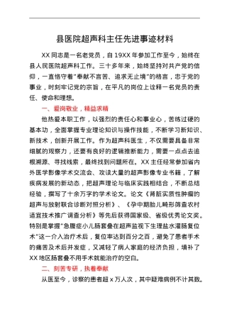 县医院超声科主任先进事迹材料.doc