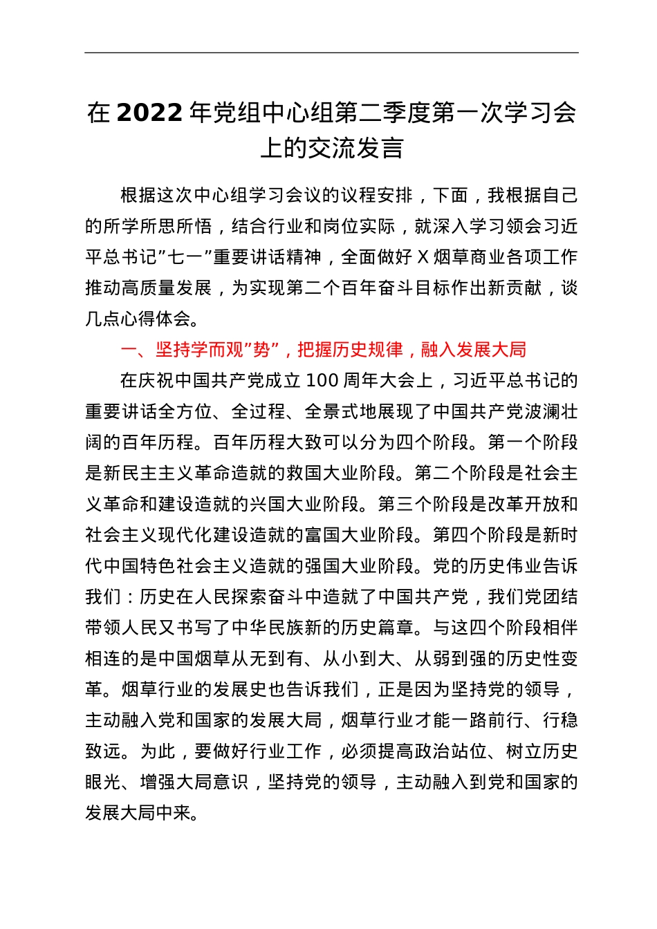 在2022年党组中心组第二季度第一次学习会上的交流发言.doc_第1页