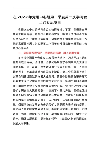 在2022年党组中心组第二季度第一次学习会上的交流发言.doc