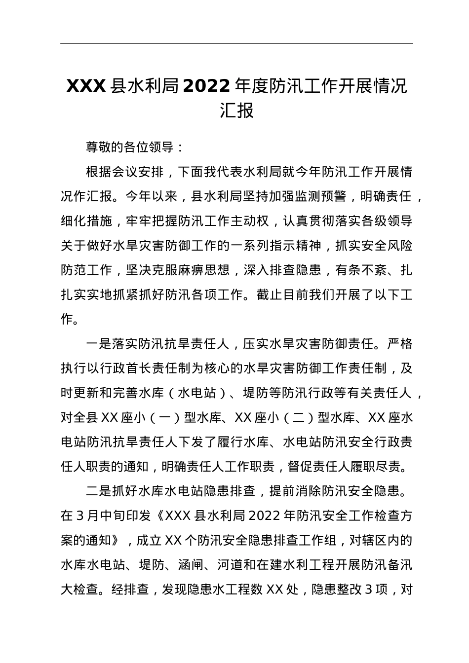 XXX县水利局2022年度防汛工作开展情况汇报.docx_第1页